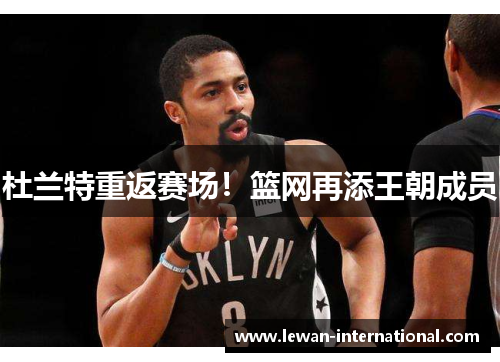 杜兰特重返赛场！篮网再添王朝成员