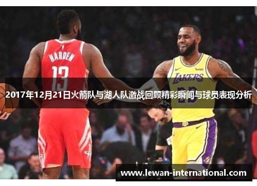 2017年12月21日火箭队与湖人队激战回顾精彩瞬间与球员表现分析