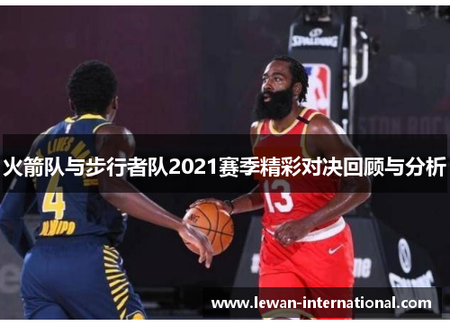 火箭队与步行者队2021赛季精彩对决回顾与分析