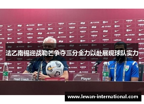 法乙南锡迎战勒芒争夺三分全力以赴展现球队实力