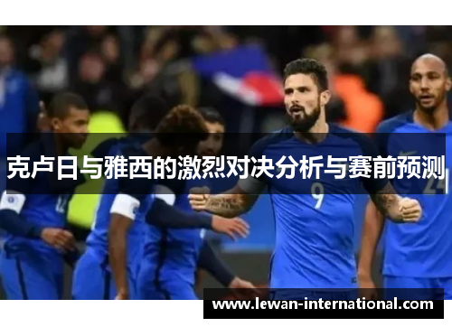 克卢日与雅西的激烈对决分析与赛前预测